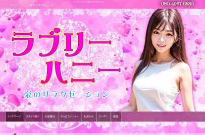 ラブリーハニー オフィシャルサイト