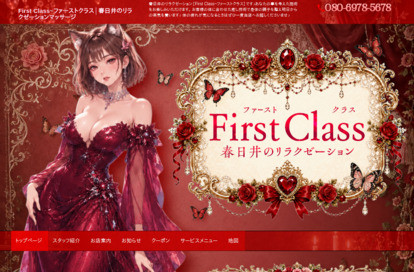 First Class（ファーストクラス） オフィシャルサイト
