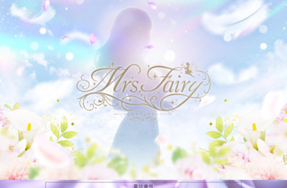 Mrs.Fairy（ミセスフェアリー） オフィシャルサイト