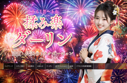 揉み楽ダーリン オフィシャルサイト