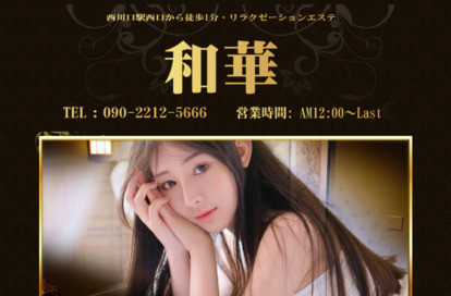 和華 オフィシャルサイト