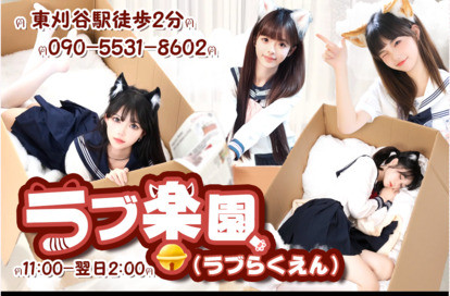 ラブ楽園 オフィシャルサイト