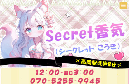 Secret香気 オフィシャルサイト