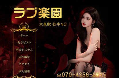ラブ楽園 オフィシャルサイト