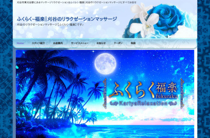 ふくらく～福楽～ オフィシャルサイト