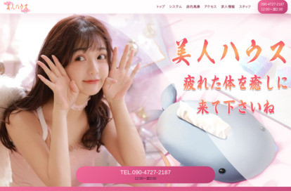 美人ハウス オフィシャルサイト