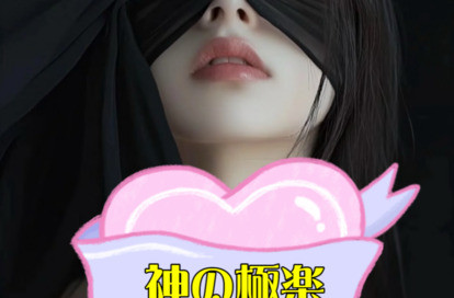 神の極楽 オフィシャルサイト