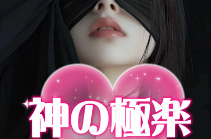 神の極楽 オフィシャルサイト