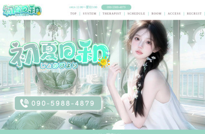 初夏日和(しょかびより) オフィシャルサイト