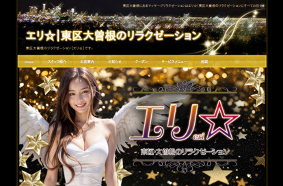 エリ☆ オフィシャルサイト