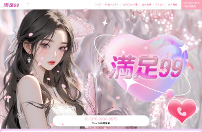 満足99 オフィシャルサイト