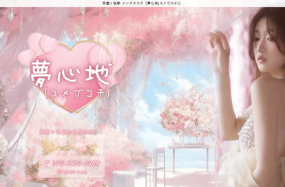 夢心地（ユメゴコチ） オフィシャルサイト