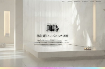 リラクゼーションサロン 川島 オフィシャルサイト