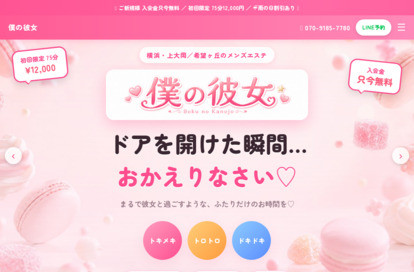 メンズエステ僕の彼女 オフィシャルサイト
