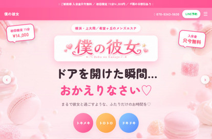 メンズエステ僕の彼女 オフィシャルサイト