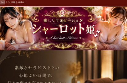 シャーロット姫 オフィシャルサイト
