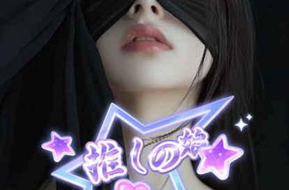 推しの娘 オフィシャルサイト