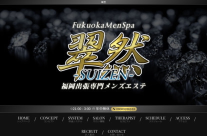 福岡出張専門メンズエステ 翠然～SUIZEN～ オフィシャルサイト