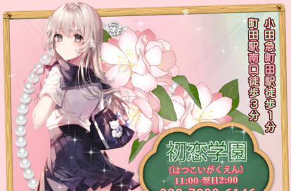 初恋学園 オフィシャルサイト