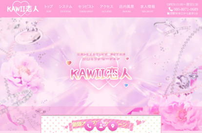 KAWII恋人 オフィシャルサイト