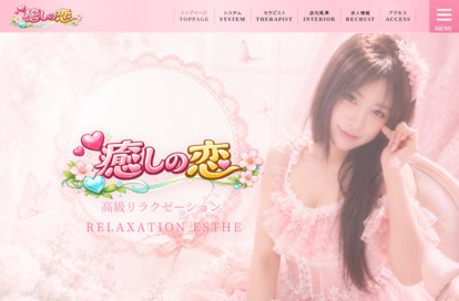 癒しの恋 オフィシャルサイト