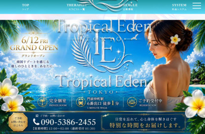 Tropical Eden TOKYO オフィシャルサイト