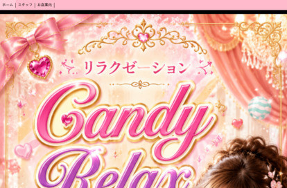Candy Relax（キャンディリラックス） オフィシャルサイト