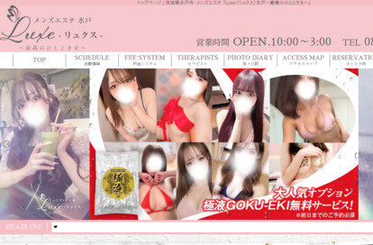Luxe 水戸 オフィシャルサイト