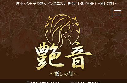 艶音〜TSUYANE〜 府中ルーム オフィシャルサイト