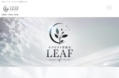 セラピスト育成店 LEAF オフィシャルサイト