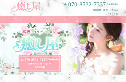 癒し屋 オフィシャルサイト