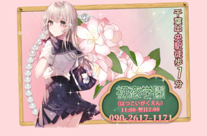 初恋学園 オフィシャルサイト