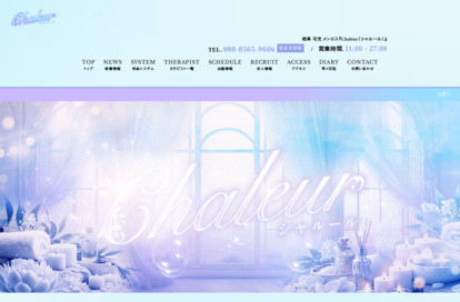 Chaleur（シャルール） オフィシャルサイト