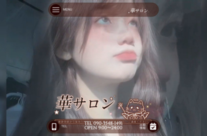 華サロン オフィシャルサイト
