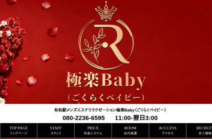 極楽Baby(ごくらくベイビー) オフィシャルサイト