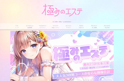 極みのエステ 錦糸町 オフィシャルサイト