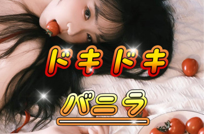 ドキドキバニラ オフィシャルサイト