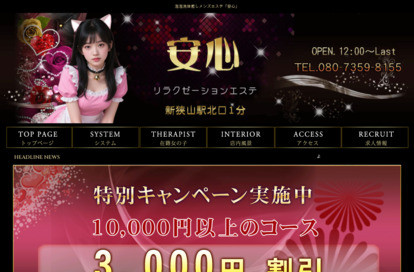 安心 オフィシャルサイト