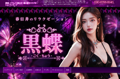 黒蝶 オフィシャルサイト