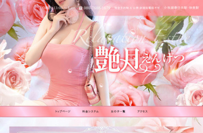 艶月（えんげつ） オフィシャルサイト