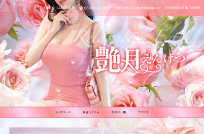 艶月（えんげつ） オフィシャルサイト