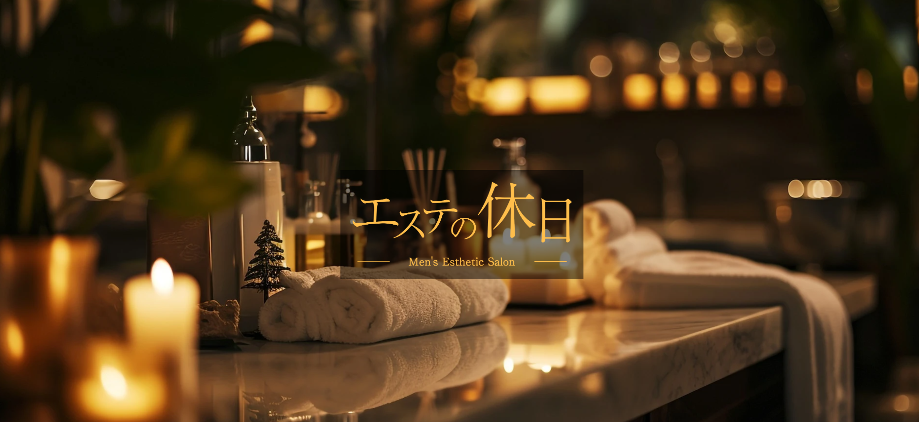 エステの休日 オフィシャルサイト