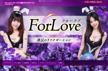 For Love（フォーラブ） オフィシャルサイト