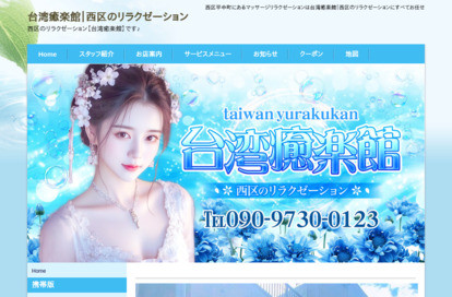 台湾癒楽館 オフィシャルサイト