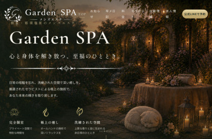 Garden SPA（ガーデンスパ） オフィシャルサイト
