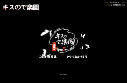 キスので楽園 オフィシャルサイト
