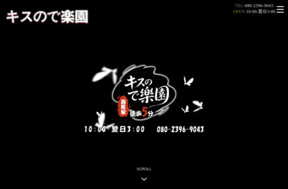 キスので楽園 オフィシャルサイト