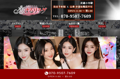 恋するリラク オフィシャルサイト