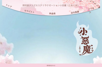 小惡魔 オフィシャルサイト