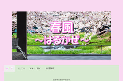 春風（はるかぜ） オフィシャルサイト